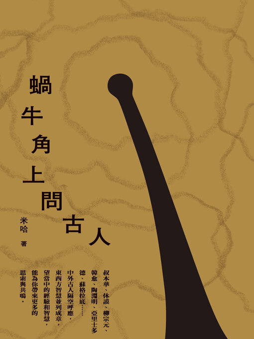 Cover image for 蝸牛角上問古人
